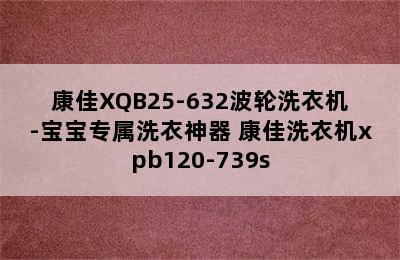 康佳XQB25-632波轮洗衣机-宝宝专属洗衣神器 康佳洗衣机xpb120-739s